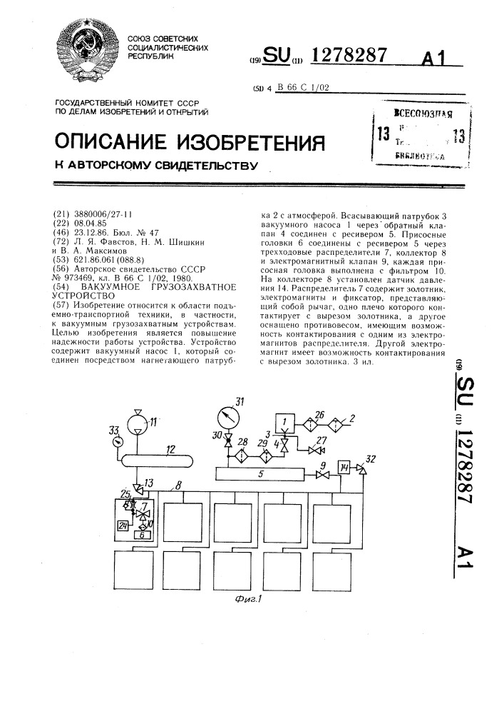 Вакумное грузозахватное устройство (патент 1278287)