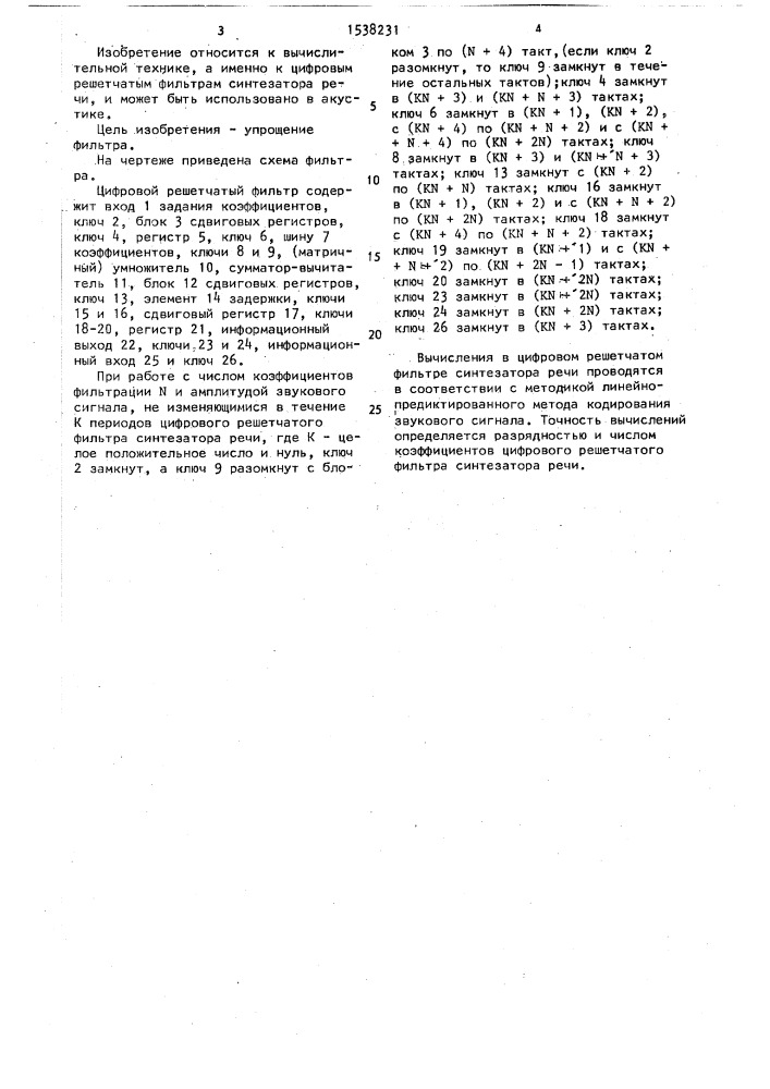 Цифровой решетчатый фильтр синтезатора речи (патент 1538231)