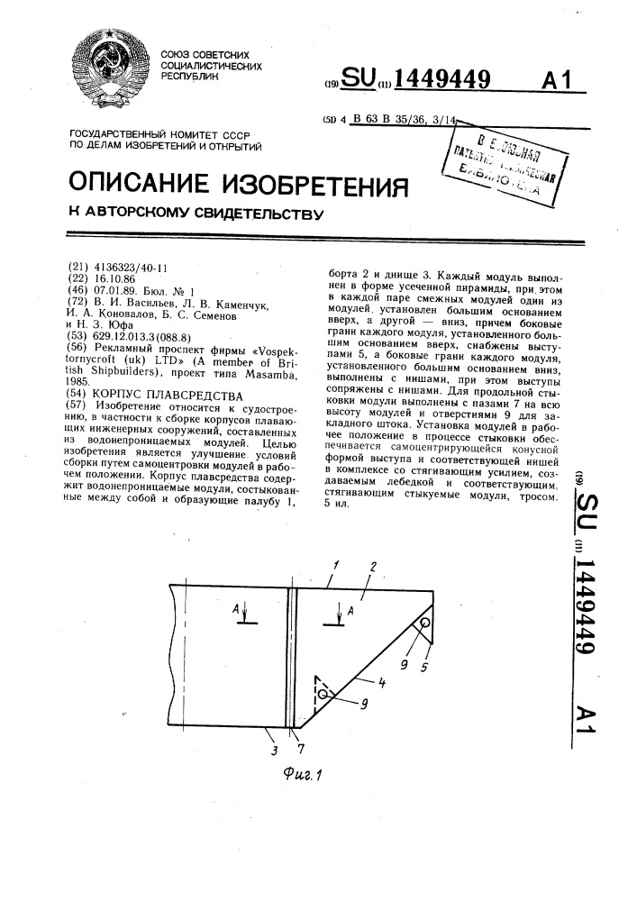 Корпус плавсредства (патент 1449449)