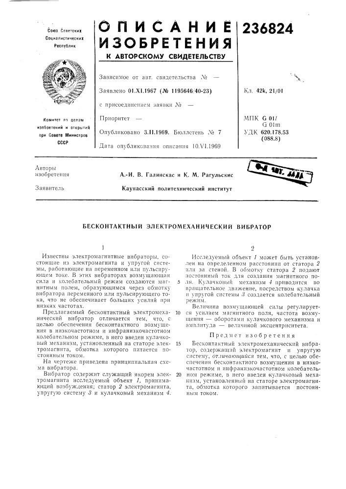 Бесконтактный электромеханический вибратор (патент 236824)