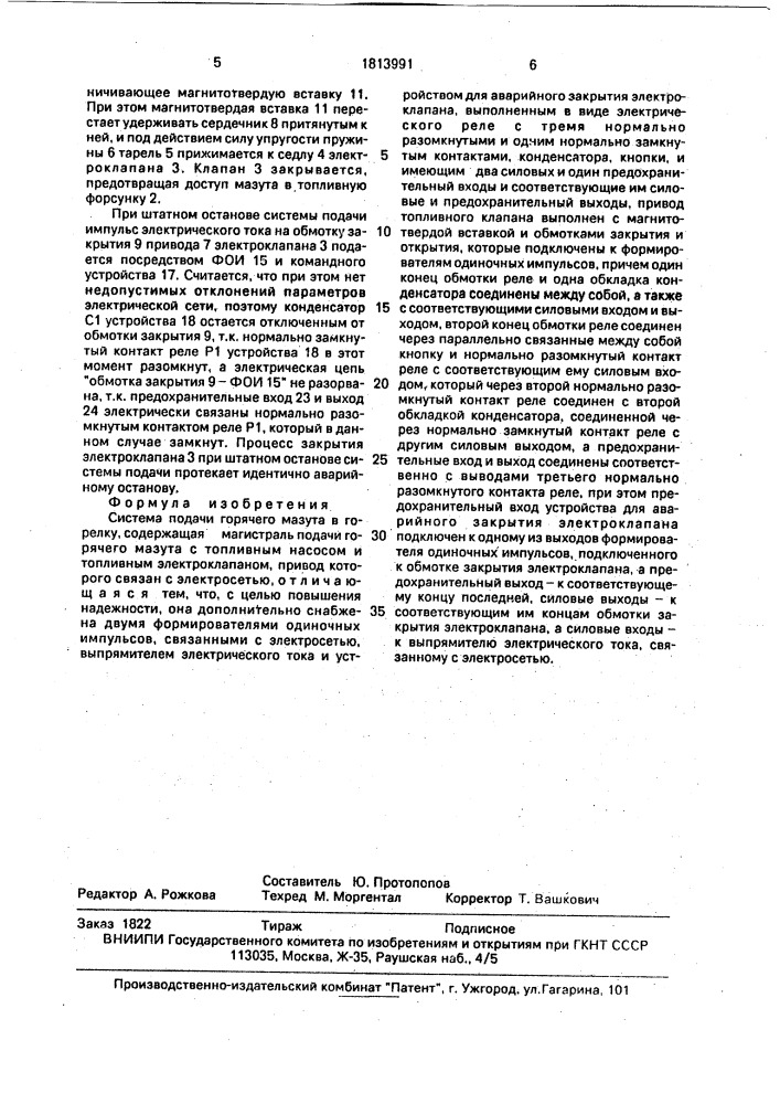 Система подачи горячего мазута в горелку (патент 1813991)