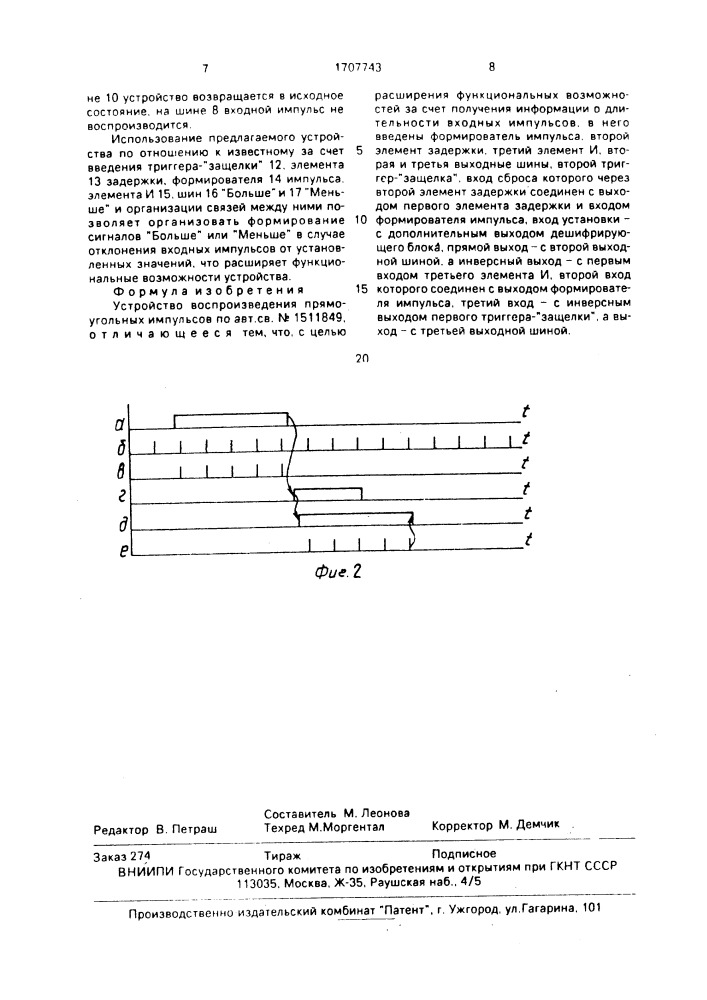 Устройство воспроизведения прямоугольных импульсов (патент 1707743)