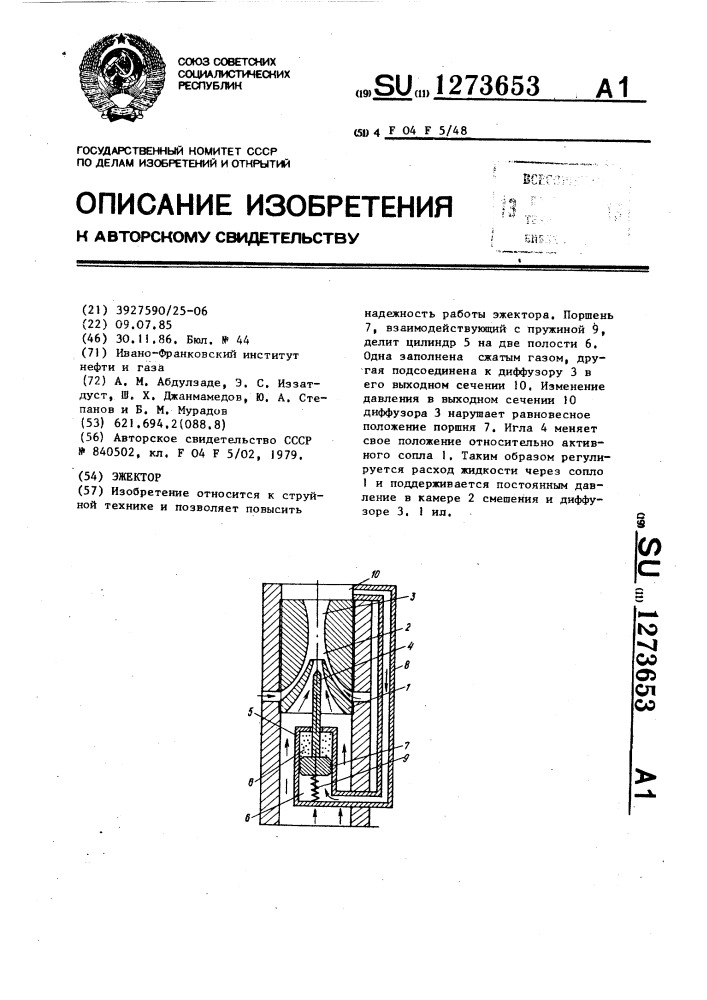 Эжектор (патент 1273653)
