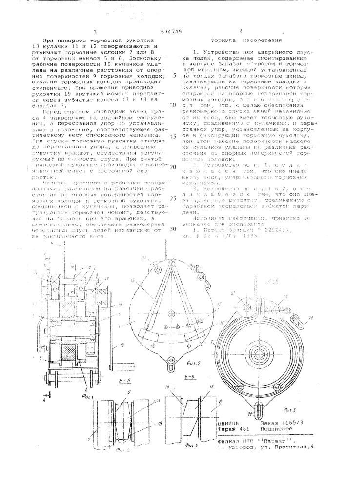 Устройство для аварийного спуска людей (патент 674749)