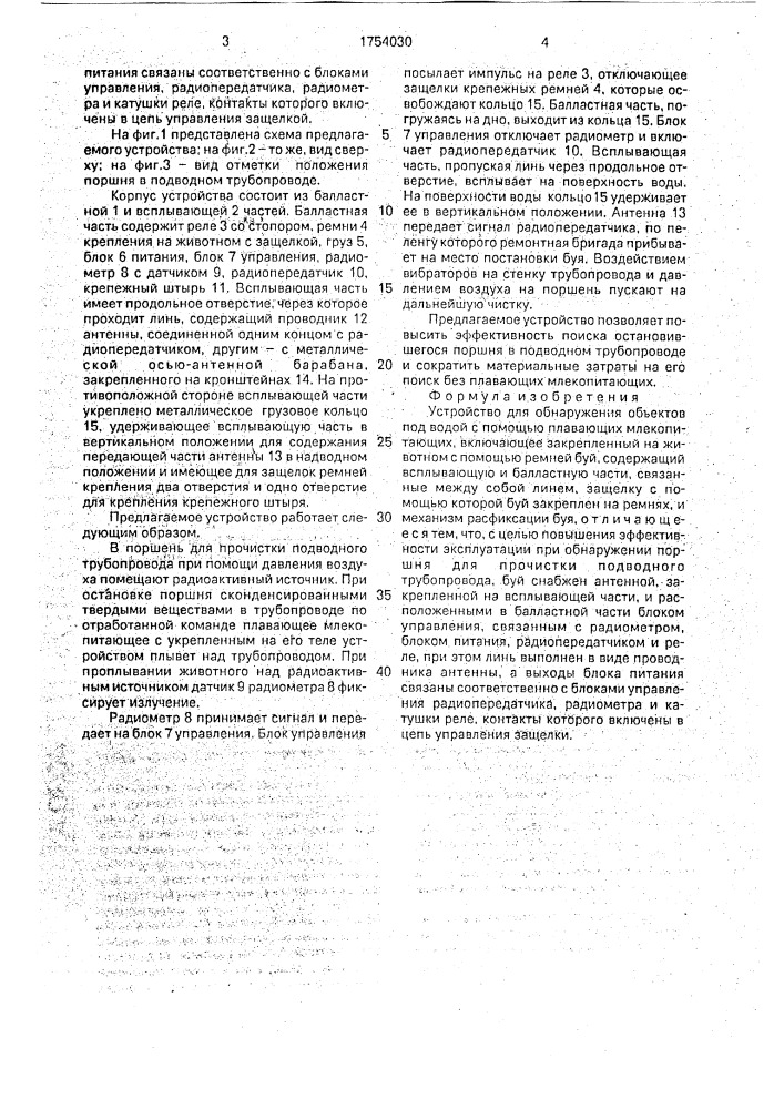 Устройство для обнаружения объектов под водой с помощью плавающих млекопитающих (патент 1754030)