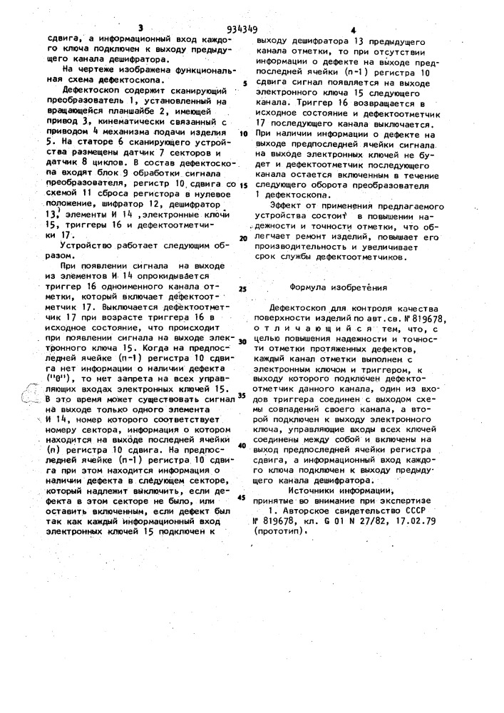 Дефектоскоп для контроля качества поверхности изделий (патент 934349)