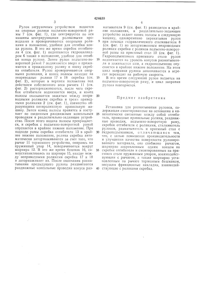 Установка для разлаатывания рулонов (патент 424630)