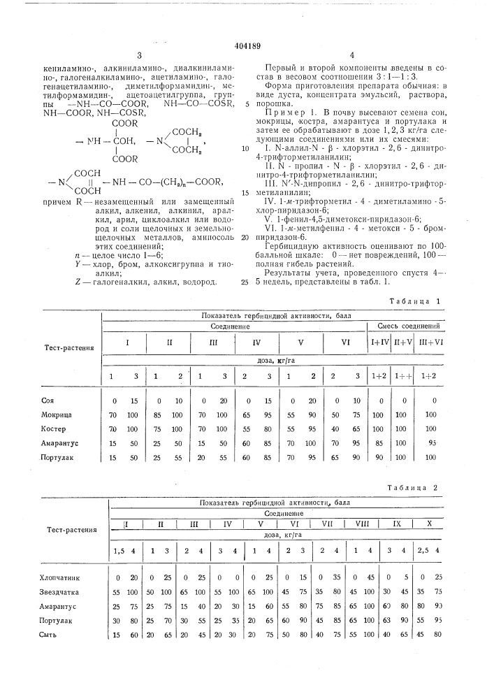 Гербицидный состав (патент 404189)