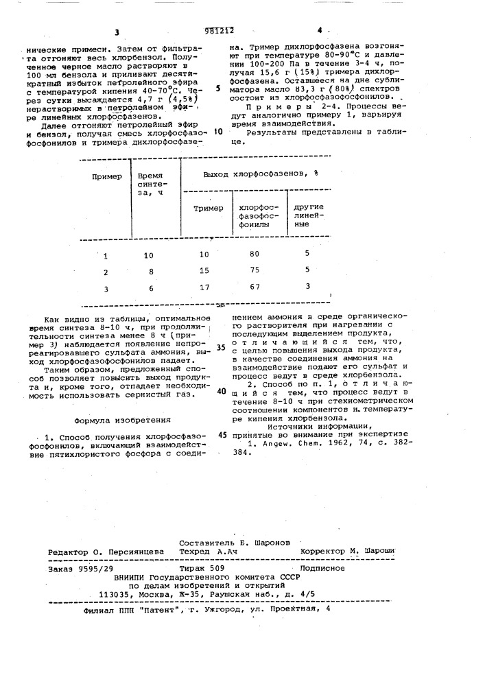 Способ получения хлорфосфазофосфонилов (патент 981212)