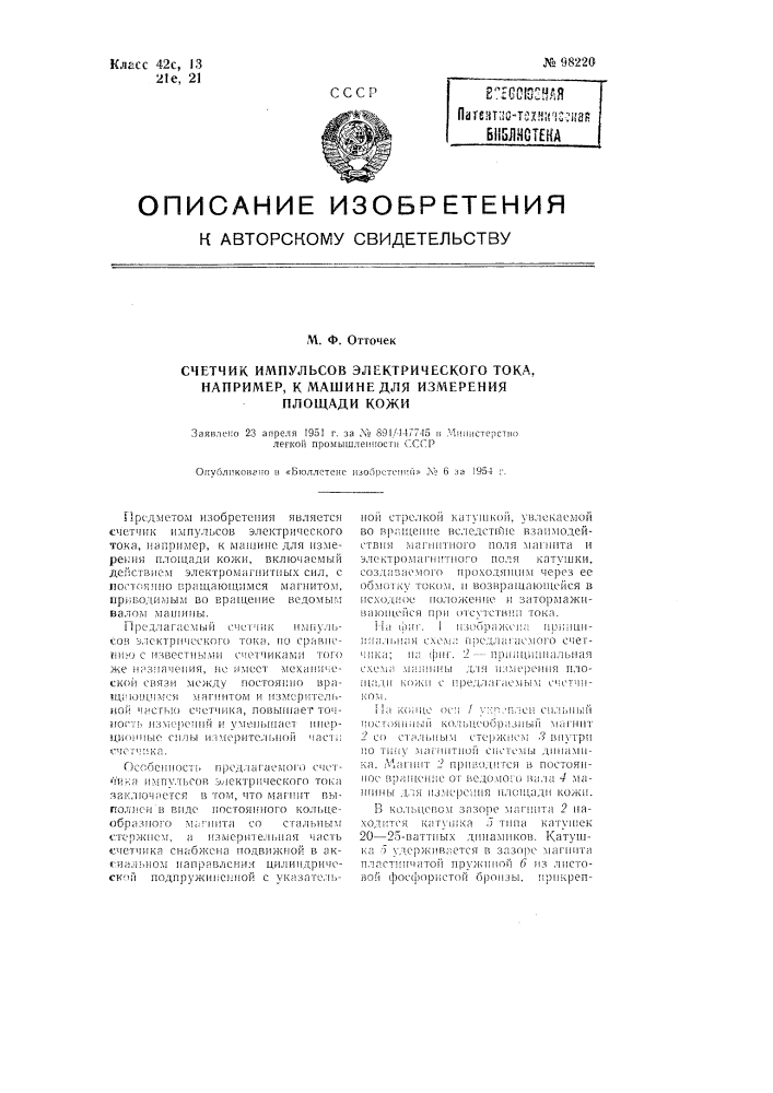 Счетчик импульсов электрического тока, например, к машине для измерения площади кожи (патент 98220)