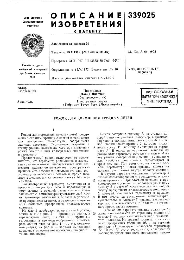 Кормления грудных детей (патент 339025)