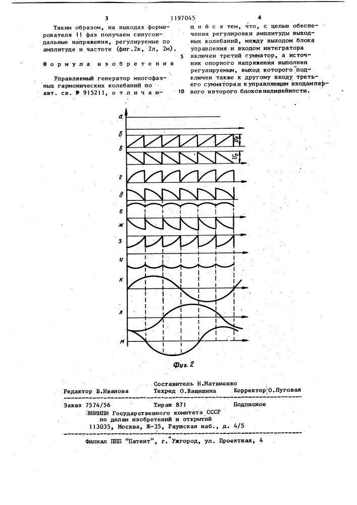 Управляемый генератор многофазных гармонических колебаний (патент 1197045)