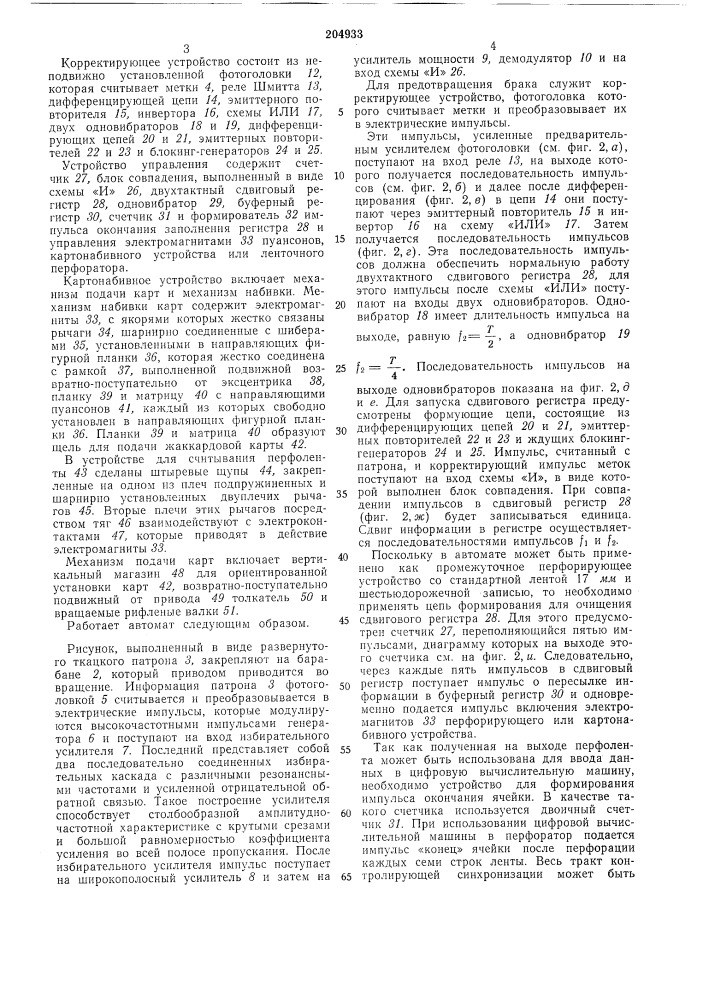 Автомат для считывания ткацкого рисунка с патрона и набивки жаккардовых карт (патент 204933)