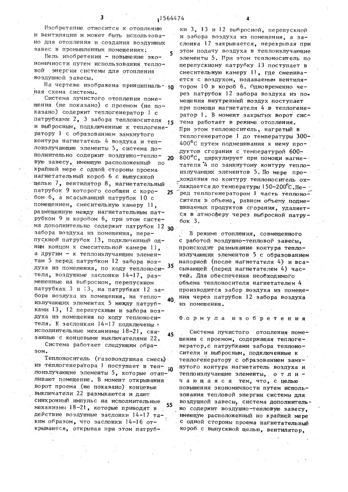 Система лучистого отопления помещения (патент 1564474)