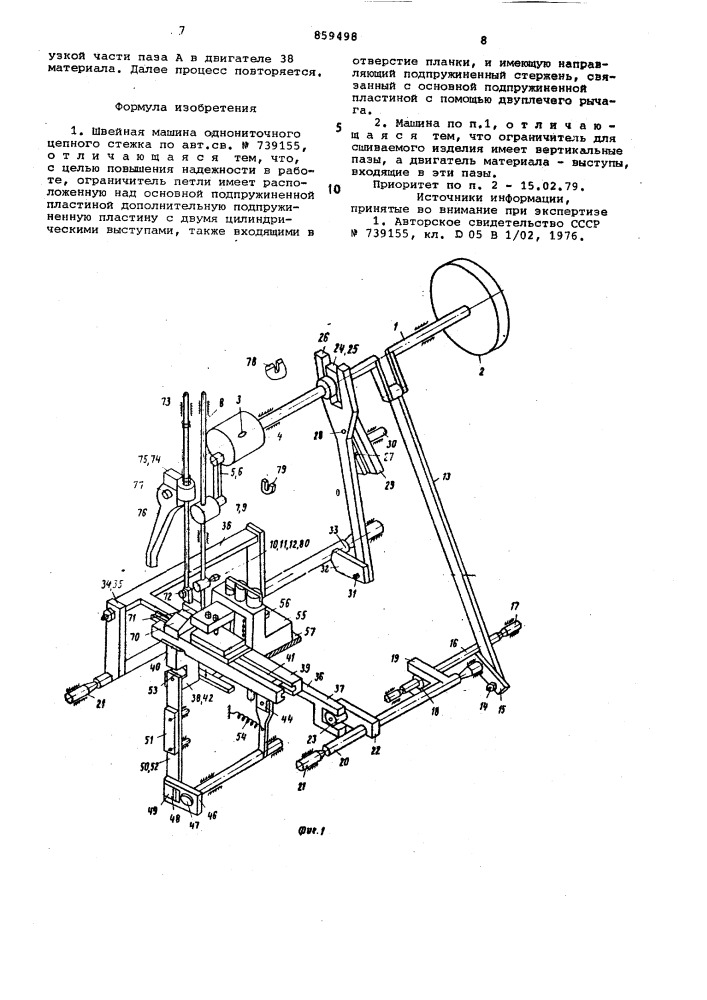 Швейная машина однониточного цепного стежка (патент 859498)