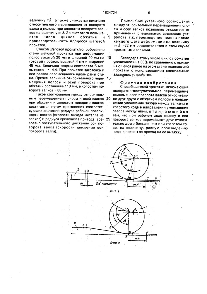 Способ шаговой прокатки (патент 1834724)