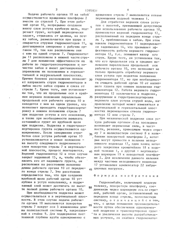 Гидрокомбайн (патент 1395831)
