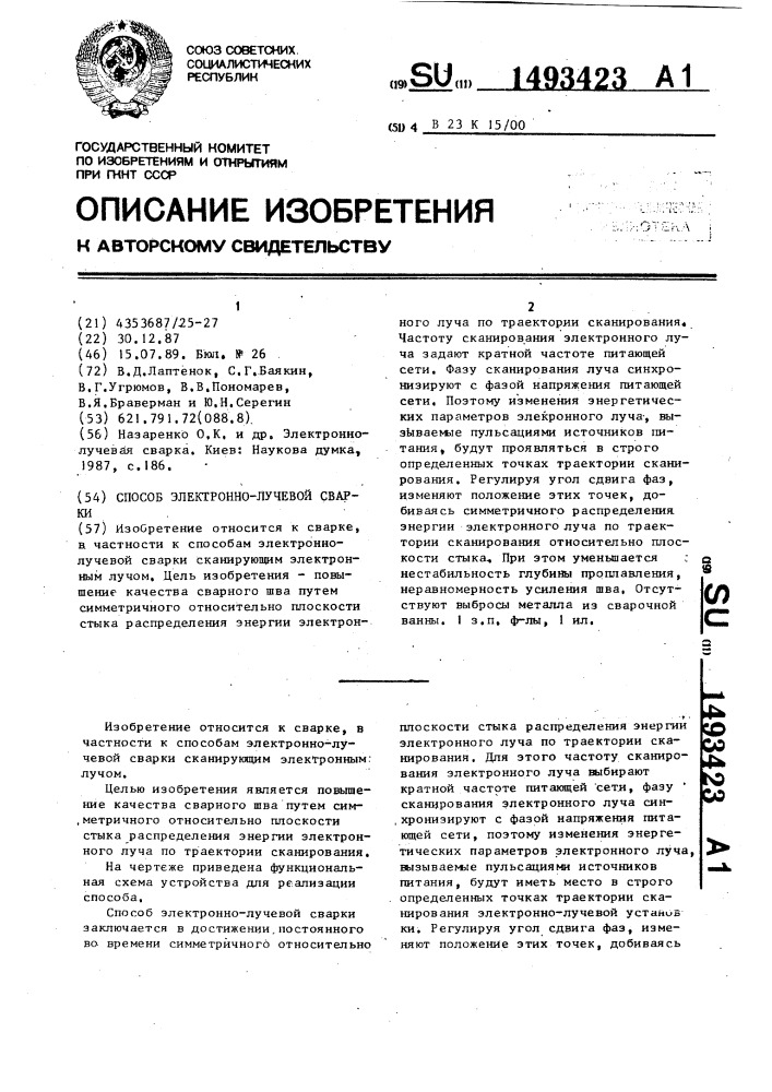 Способ электронно-лучевой сварки (патент 1493423)