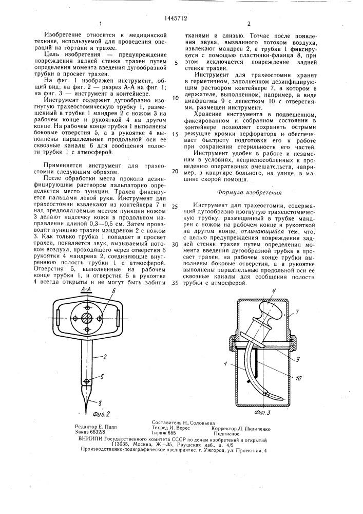 Инструмент для трахеостомии (патент 1445712)