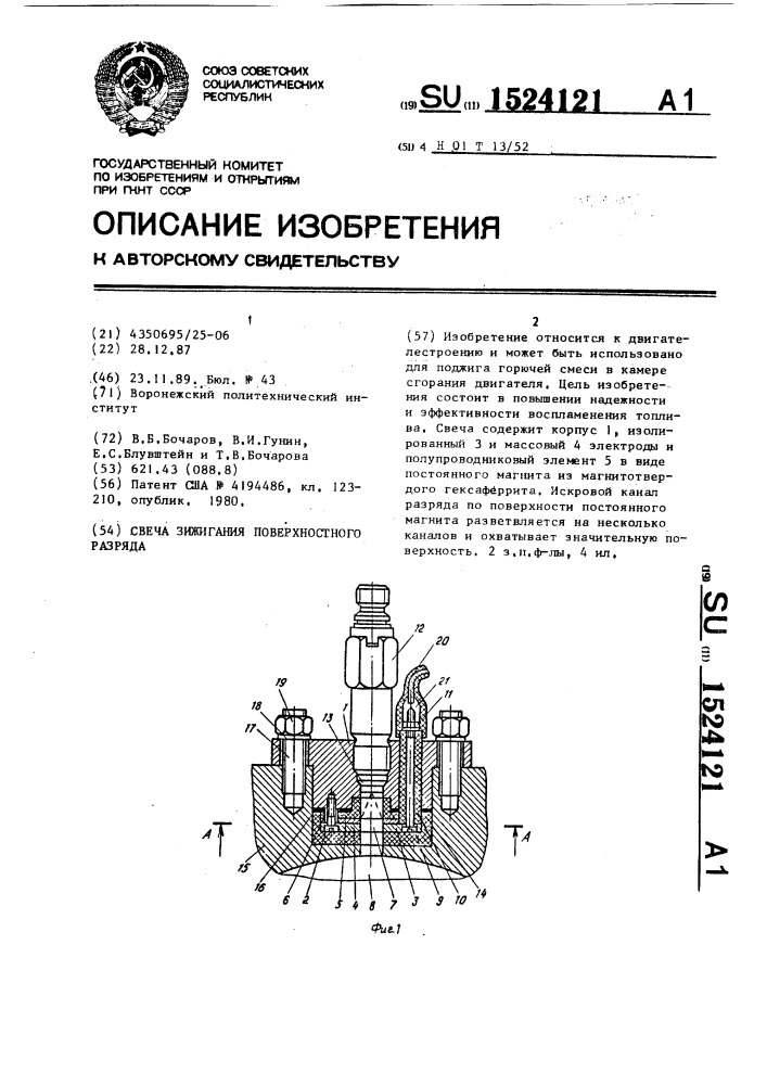 Свеча зажигания поверхностного разряда (патент 1524121)