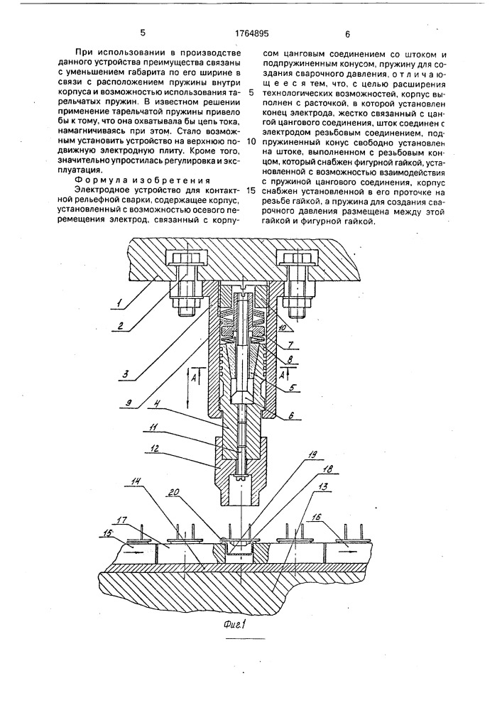 Электродное устройство для контактной рельефной сварки (патент 1764895)