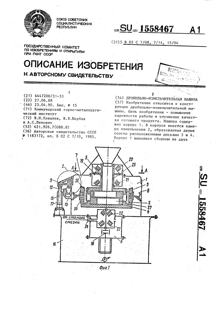 Дробильно-измельчительная машина (патент 1558467)