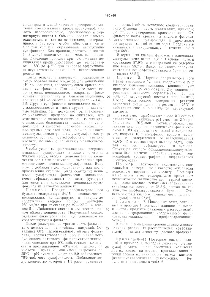 Способ получения сульфоксида пенициллина (патент 495840)