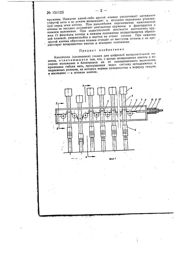 Кнопочная (клавишная) секция для цифровой вычислительной машины (патент 151123)