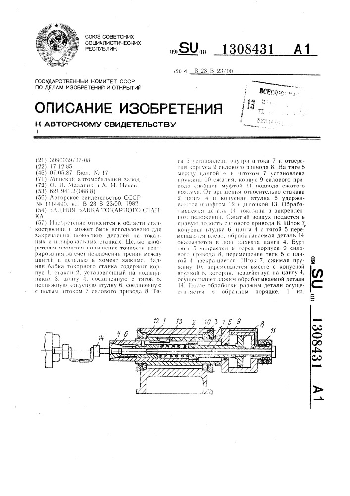 Задняя бабка токарного станка (патент 1308431)