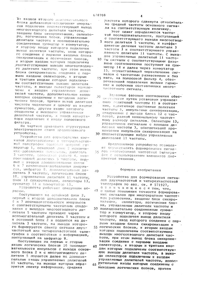 Устройство для формирования сигналов двухчастотной и четырехчастотной телеграфии (патент 678708)