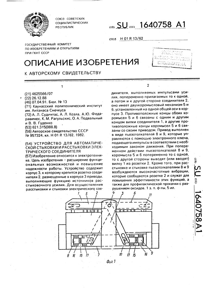 Устройство для автоматической стыковки и расстыковки электрического соединителя (патент 1640758)