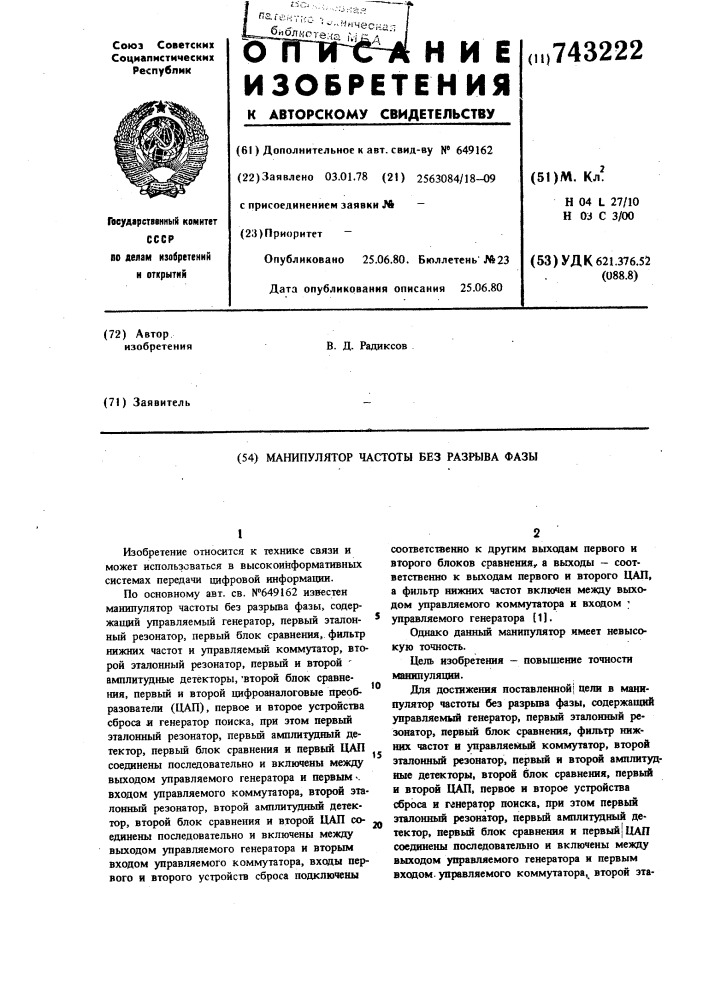 Манипулятор частоты без разрыва фазы (патент 743222)