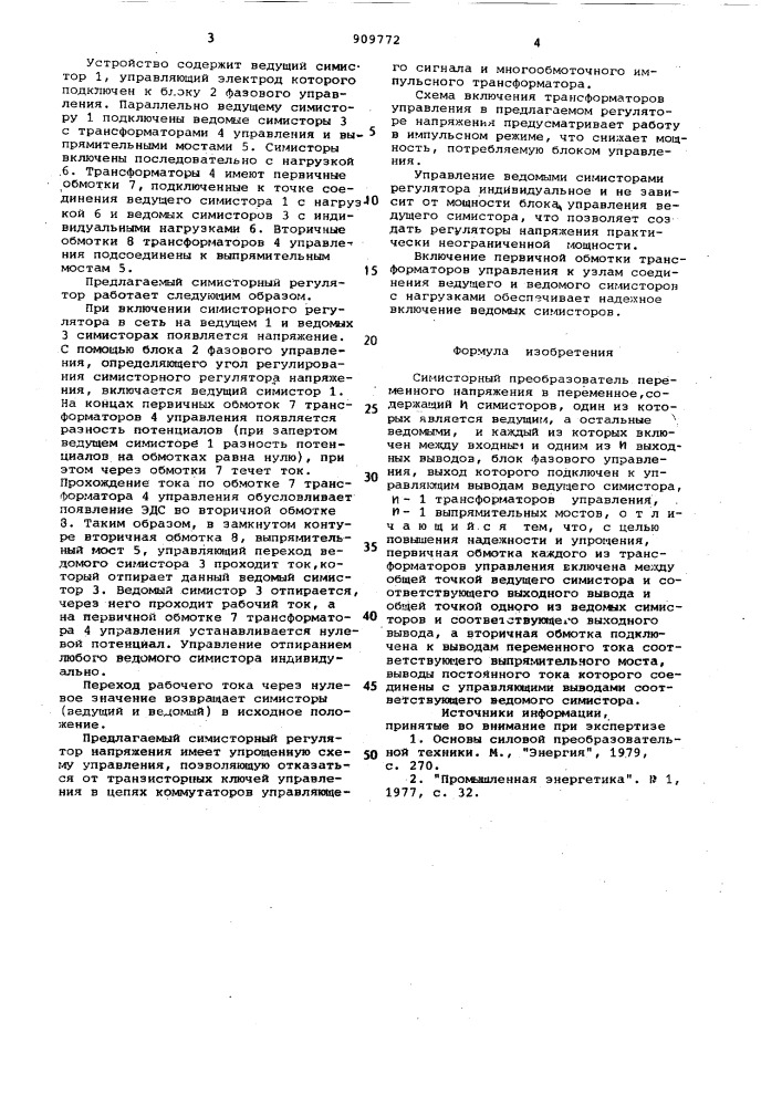Симисторный преобразователь переменного напряжения в переменное (патент 909772)