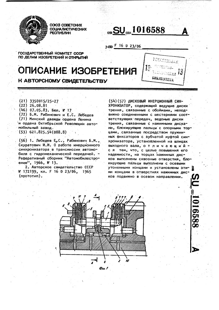 Дисковый инерционный синхронизатор (патент 1016588)