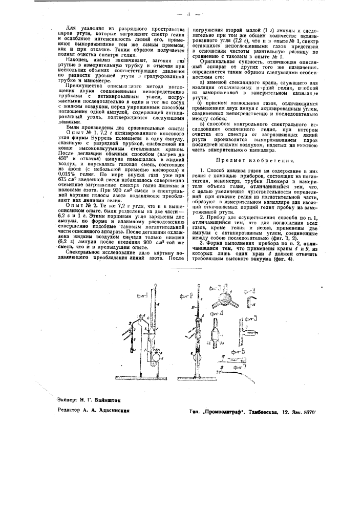 Способ и прибор для анализа газов на содержание в них гелия (патент 37905)