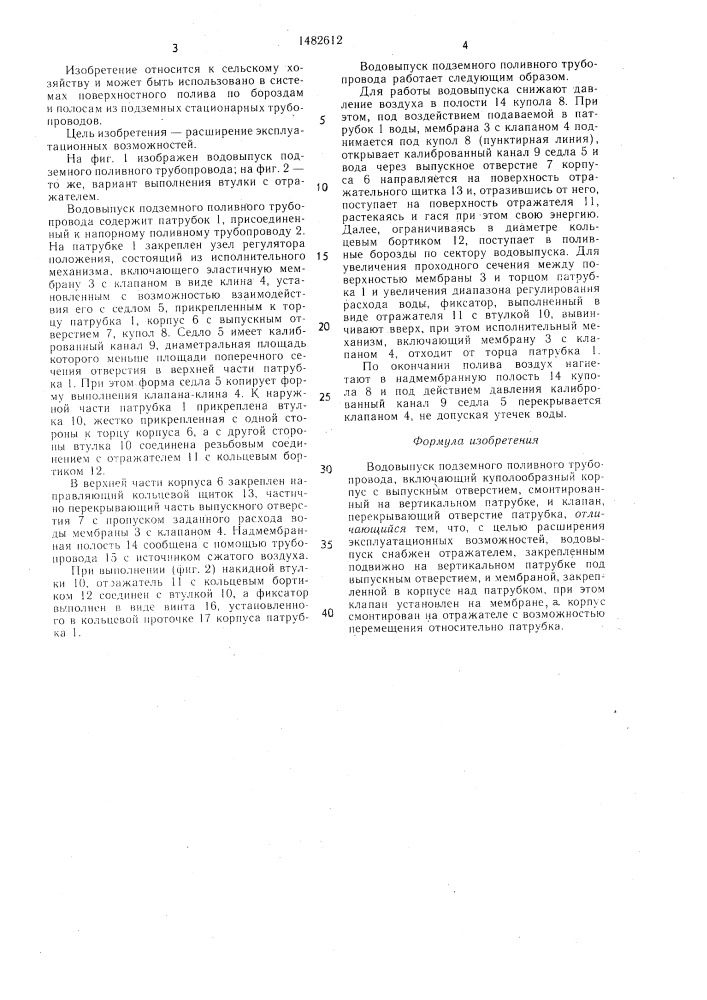 Водовыпуск подземного поливного трубопровода (патент 1482612)