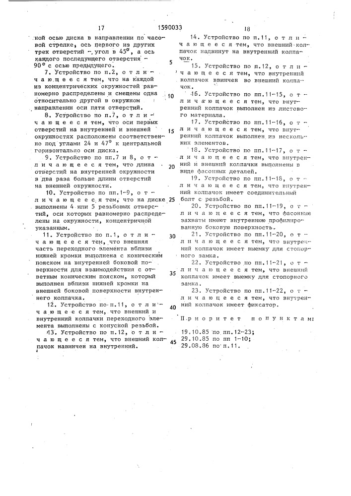 Противобуксовочное устройство (патент 1590033)