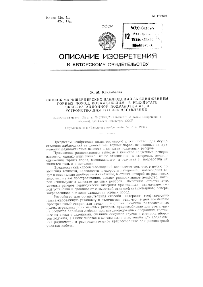 Способ маркшейдерских наблюдений за сдвижением горных пород, возникающим в результате эксплуатационной подработки их, и устройство для его осуществления (патент 128621)