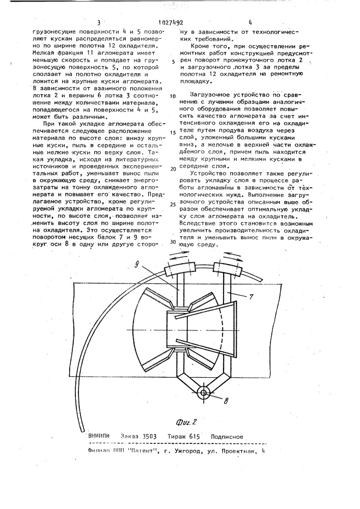 Загрузочное устройство для охлаждения агломерата (патент 1027492)