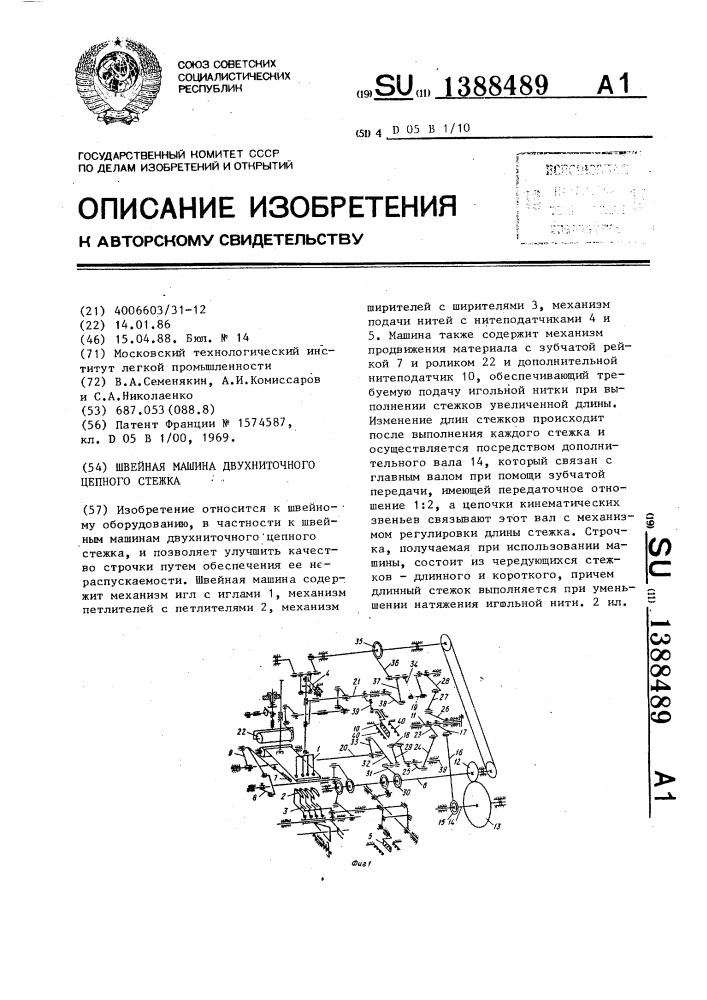 Швейная машина двухниточного цепного стежка (патент 1388489)