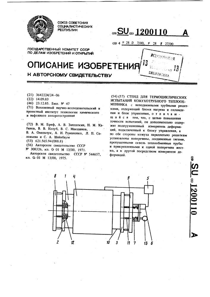 Стенд для термоциклических испытаний кожухотрубного теплообменника (патент 1200110)