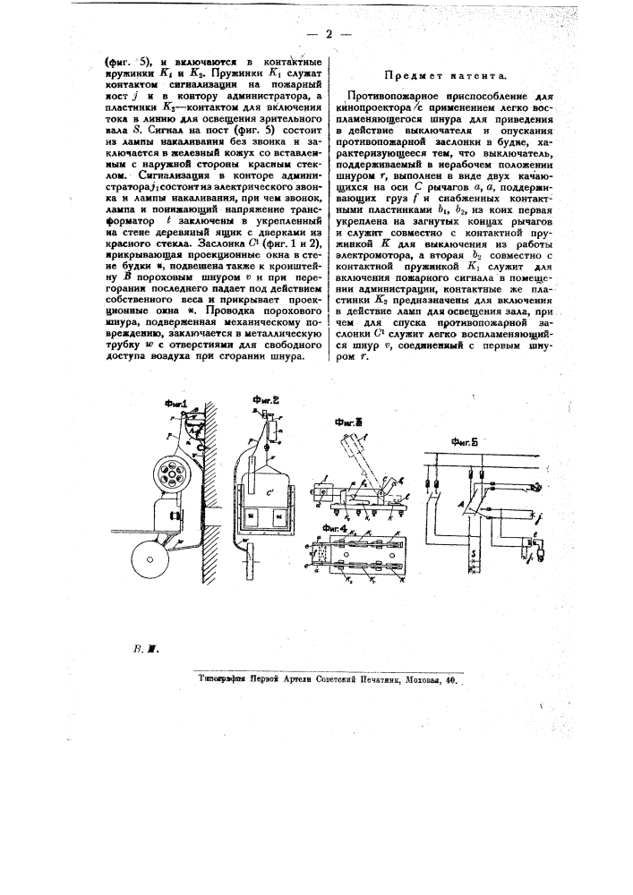 Противопожарное приспособление ля кинопроектора (патент 19444)