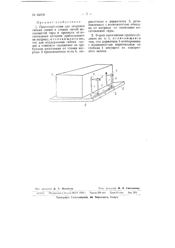 Приспособление для заправки гибких связей в стенки литой волокнистой тары (патент 64418)