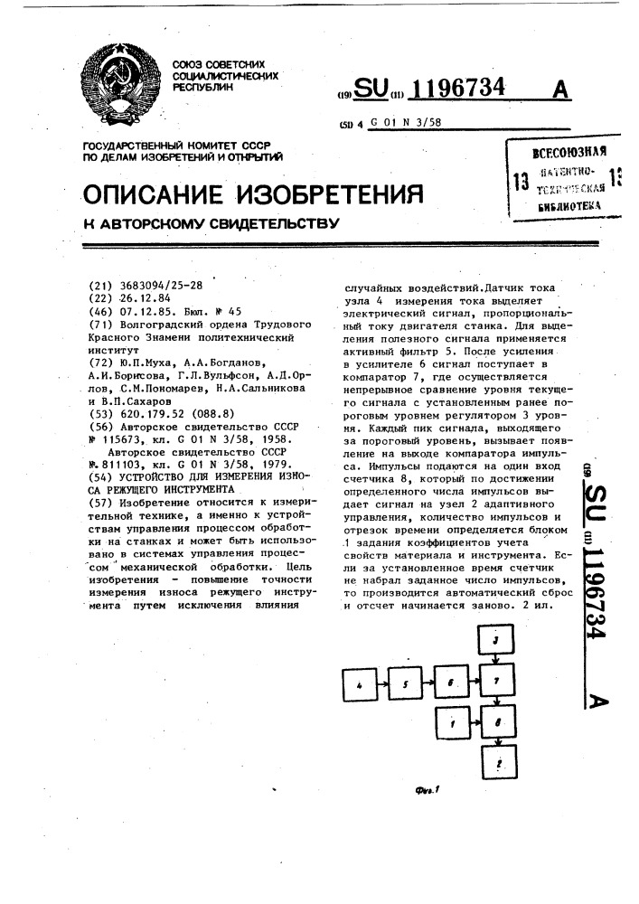 Устройство для измерения износа режущего инструмента (патент 1196734)