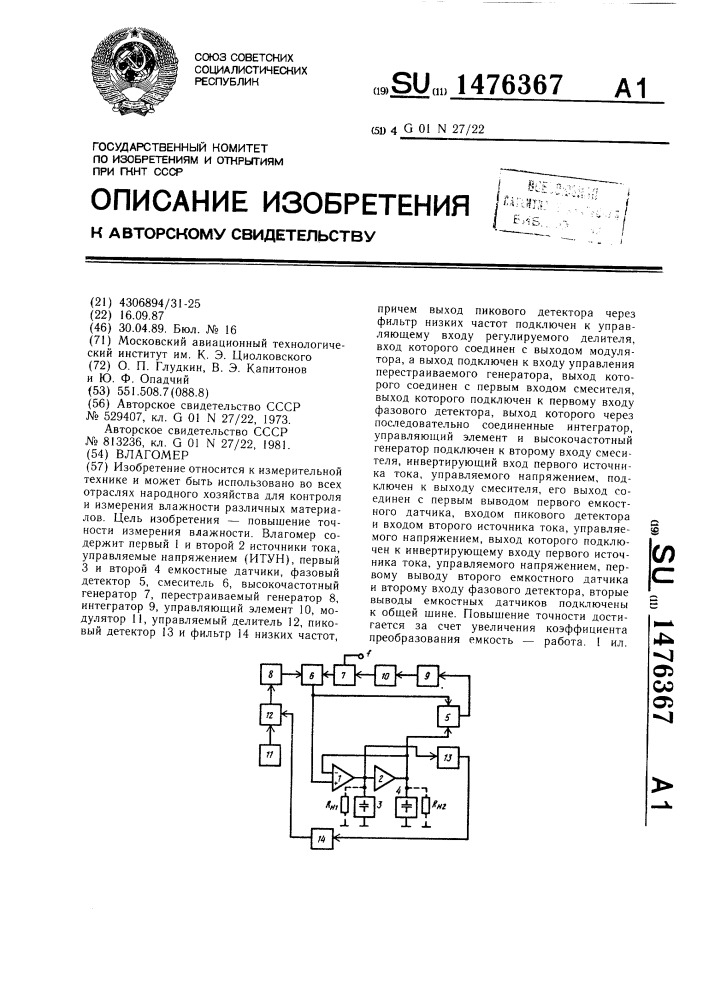 Влагомер (патент 1476367)