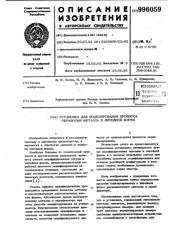 Установка для моделирования процесса обработки металла в литейной форме (патент 996059)