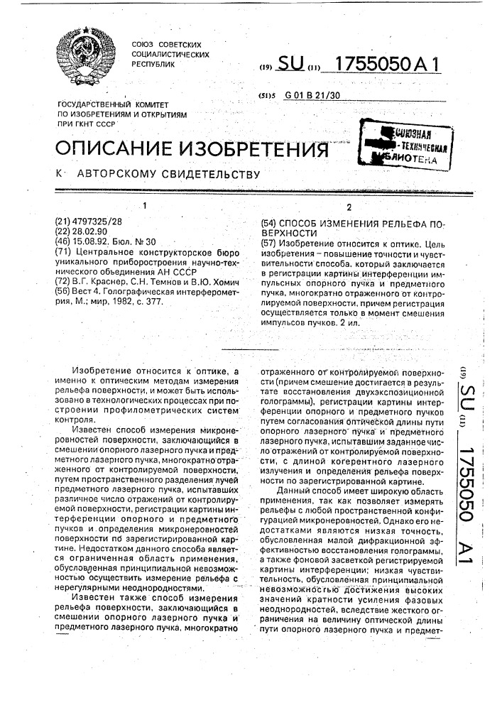 Способ измерения рельефа поверхности (патент 1755050)