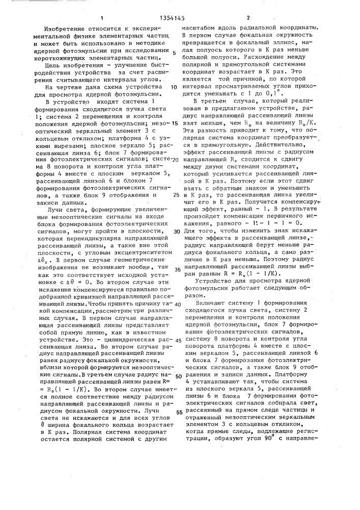 Устройство для просмотра ядерной фотоэмульсии (патент 1354145)