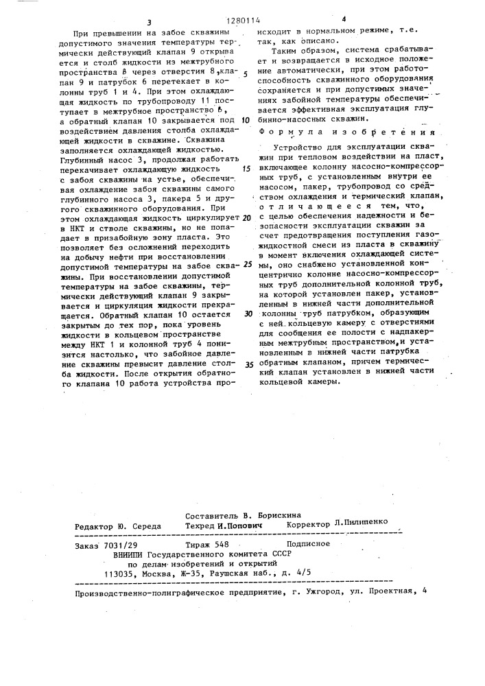 Устройство для эксплуатации скважин при тепловом воздействии на пласт (патент 1280114)