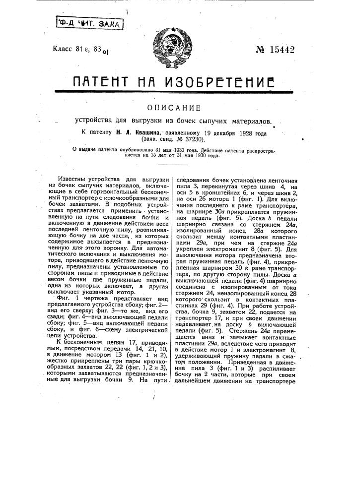 Устройство для выгрузки из бочек сыпучих материалов (патент 15442)